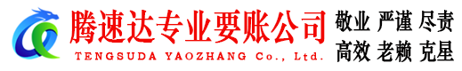 宜黄腾速达追债公司